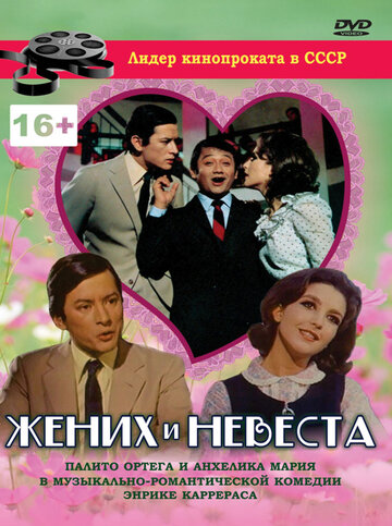 Жених и невеста (1969)